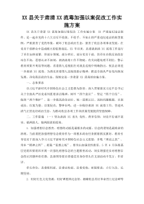 XX县关于肃清XX流毒加强以案促改工作实施方案