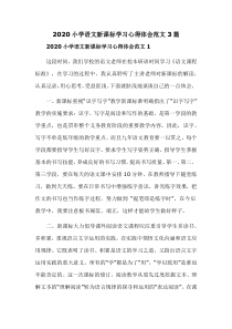 2020小学语文新课标学习心得体会范文3篇