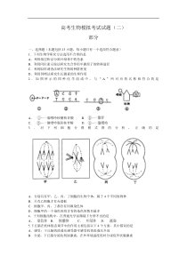 高考生物模拟考试试题2