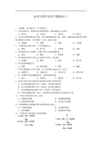 高考生物学业水平模拟练习