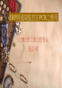 ERP与远端监控在PCB之应用(PPT 18)