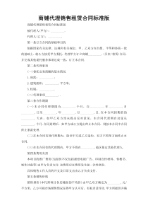 商铺代理销售租赁合同标准版