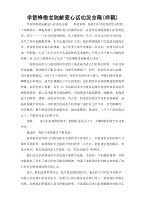 学雷锋敬老院献爱心活动发言稿(样稿)