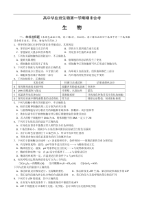 高中毕业班生物第一学期期末会考