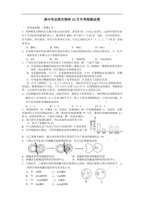 高中毕业班生物科12月月考统测试卷