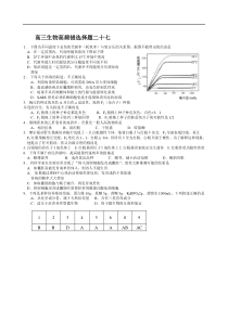 高三生物高频错选择题27