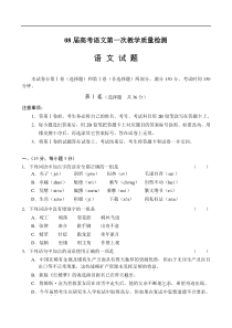 08届高考语文第一次教学质量检测