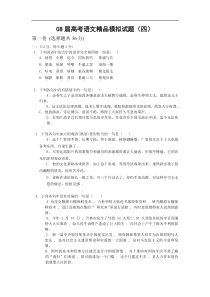 08届高考语文精品模拟试题4