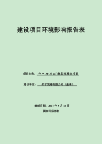 商品混凝土建设项目环境影响报告表