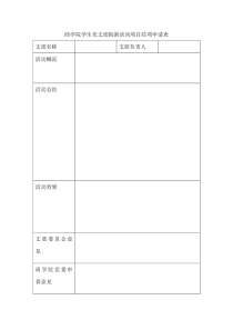 商学院学生党支部创新活动项目结项申请表