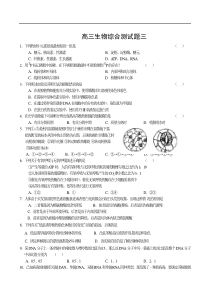 高三生物综合测试题三