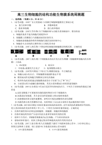 高三生物细胞的结构功能生物膜系统题