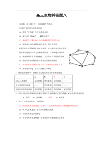 高三生物纠错题八