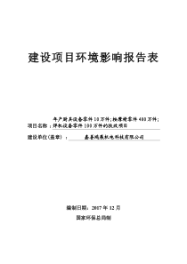 嘉善鸿展机电科技有限公司项目报告表(公示)