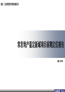 嘉定新城项目前期定位报告