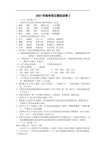 2007年高考语文模拟试卷2