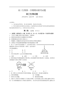 高三生物第一学期期末联考试题2