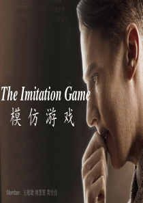 The-Imitation-Game-模仿游戏