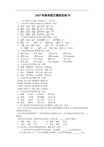 2007年高考语文模拟试卷39