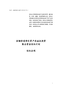 四川信托金骊索道项目集合信托计划合同