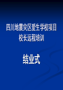 四川地震灾区爱生学校项目校长远程培训