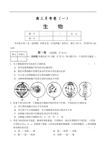 高三生物月考卷(一)