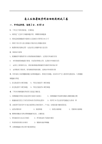 高三生物暑假学科活动阶段测试