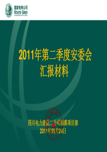 四川电建二公司福溪项目XXXX年第二季度安委会汇报材料(报工程公司)
