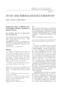 四川省CBM／爱德基金会防盲项目实施成效分析