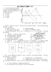 高三生物尖子生辅导16