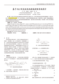 基于PLC的直流电机转速控制系统设计