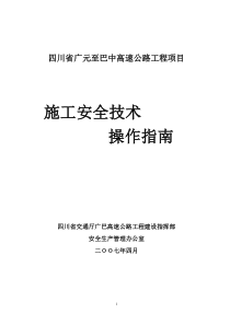 四川省广元至巴中高速公路工程项目