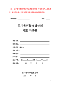 四川省科技支撑计划项目申报书