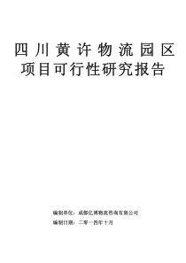 四川黄许物流园区项目可行性研究