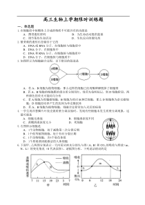 高三生物上学期限时训练题