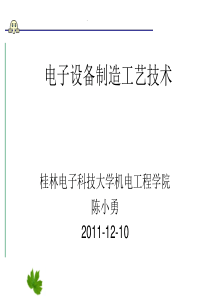 电子设备制造工艺——电子产品制造工艺