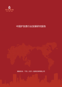 中国护发素行业发展研究报告