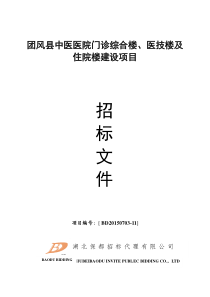 团风县中医医院门诊综合楼、医技楼及住院楼建设项目