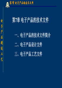 电子设备制造工艺——电子产品制造工艺7