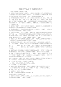 危险化学品安全管理操作规程