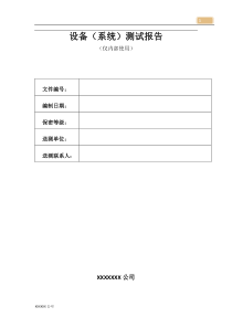 设备测试报告