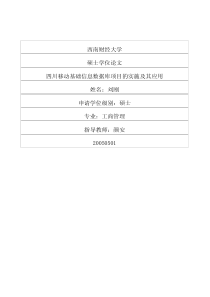 四川移动基础信息数据库项目的实施及其应用