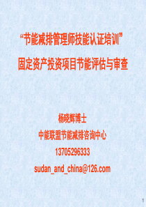 固定资产投资项目节能评估(能评)与审查