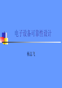 电子设备可靠性设计PDF