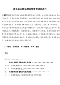 浅谈我国企业降低物流成本的途径选择