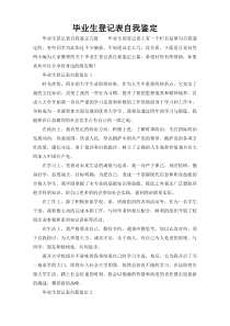 毕业生登记表自我鉴定