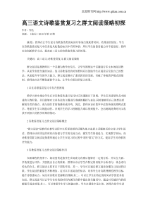 高三语文诗歌鉴赏复习之群文阅读策略初探