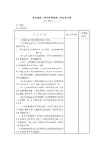 国内借款(项目投资借款)审计程序表