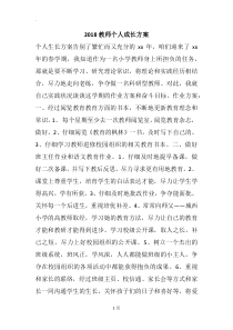 2018教师个人成长方案