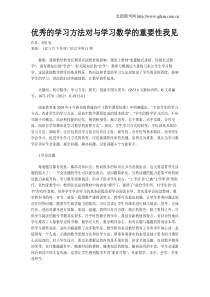 优秀的学习方法对与学习数学的重要性我见